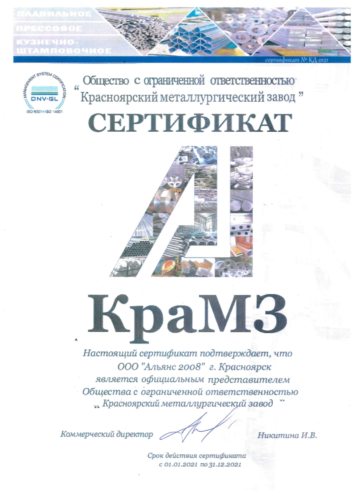 Сертификат офиц представ  КраМЗ  2021-1